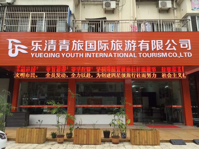 乐清旅行社